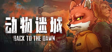 STEAM学习 动物迷城 Back to the Dawn v1.0 正式版 3.2G插画